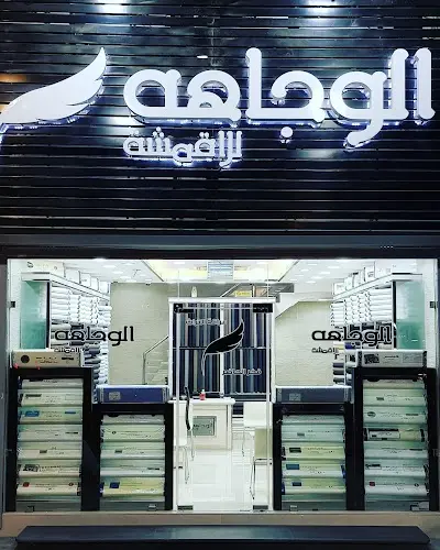 الوجاهة للأقمشة