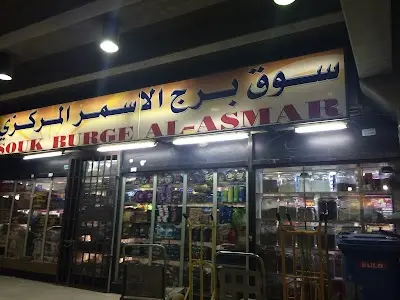سوق برج الاسمر المركزي / Souq Al-Asmar