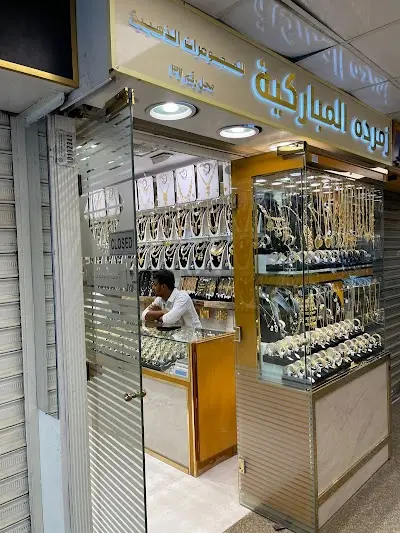 مجوهرات زمردة المباركية