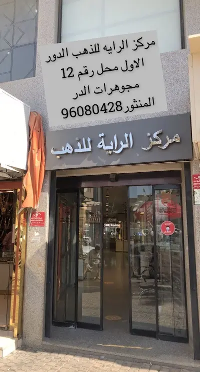 مجوهرات الدر المنثور