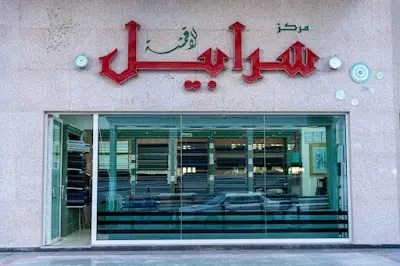 Sarabeel Textiles سرابيل للاقمشة