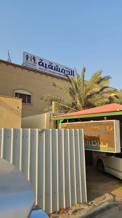 حضانة الدمشقية ثنائية اللغة - هدية قطعة ٤