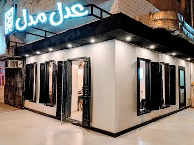 مطعم عدل مدل