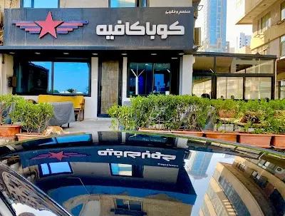 كوبا كافيه - CUBA CAFE