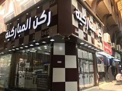مركز ركن المباركية للأقمشة الرجالية
