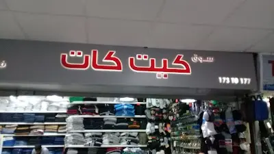 كيت كات للملابس الجاهزة المخازن