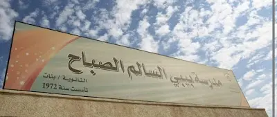 Bebe Al Salem Al Sabah High School for Girls
