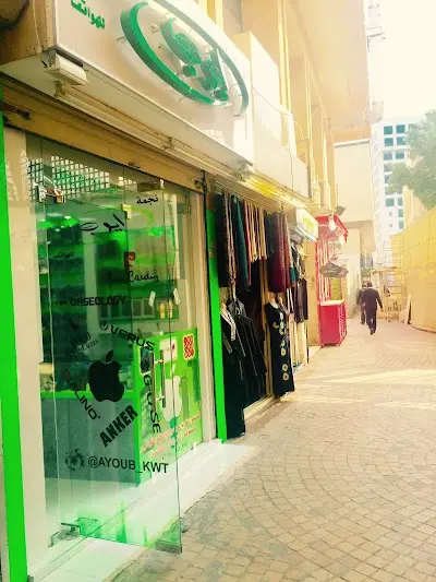 AYOUB MOBILE SHOP ايوب للهواتف