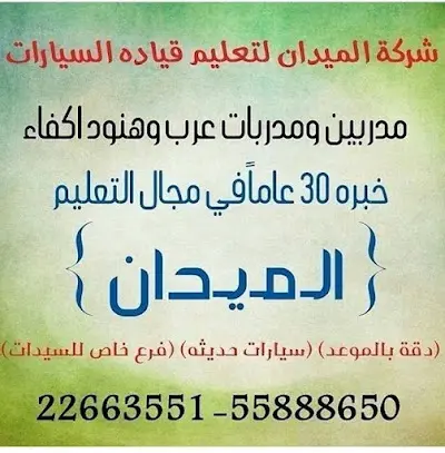 شركة الميدان لتعليم قيادة السيارات