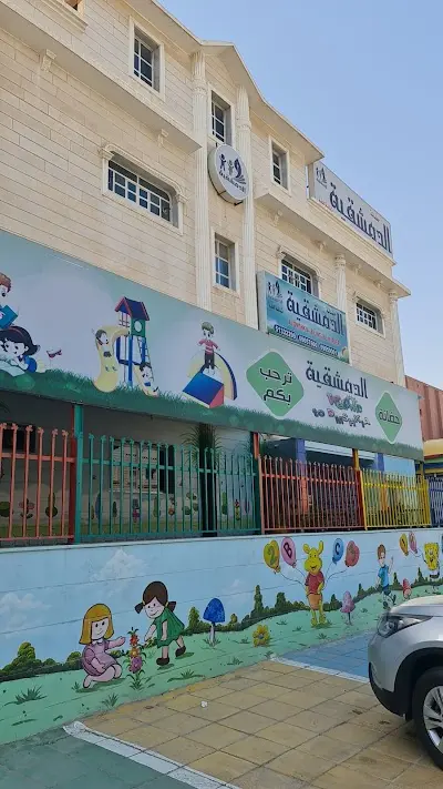 حضانة الدمشقية ثنائية اللغة - هدية قطعة ٢