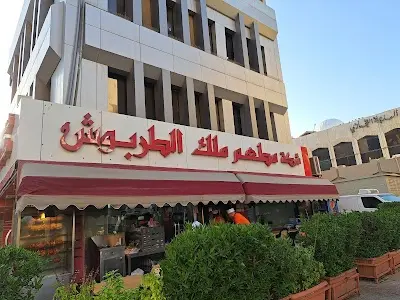 مطعم ملك الطربوش