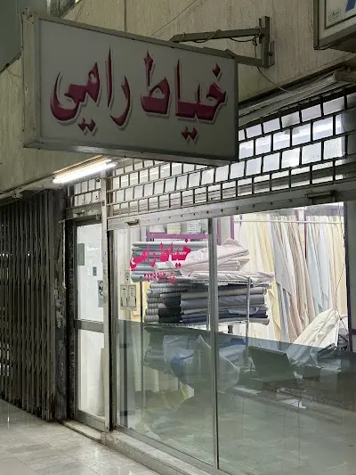 خياط رامي