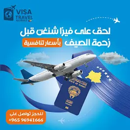 فيزا ترافل الكويت | VISA TRAVEL