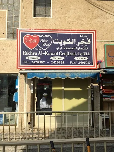 شركة فخر الكويت للتجارة العامة
