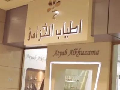 مجموعة اطياب الخزامي للعطور ومواد وادوات التجميل
