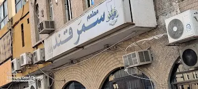 مطعم سمرقند