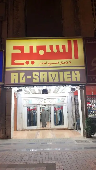 شركة السميح للأقمشة (للأقمشة الرجالية)