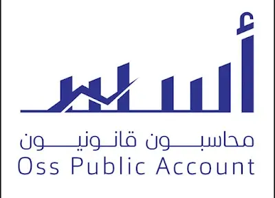 Oss Public Account- أسس محاسبون قانونيون