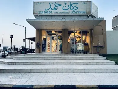دكان حمد