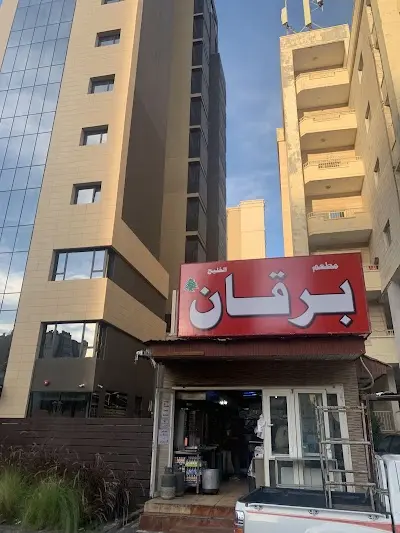 مطعم برقان الخليج ابو علي