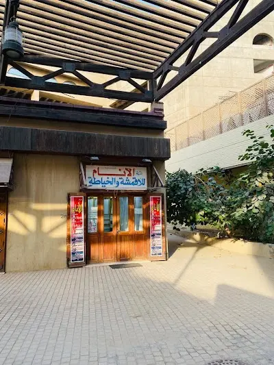 شركة الأنام للأقمشة والخياطة