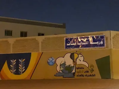 مدرسة وربة الابتدائية بنات