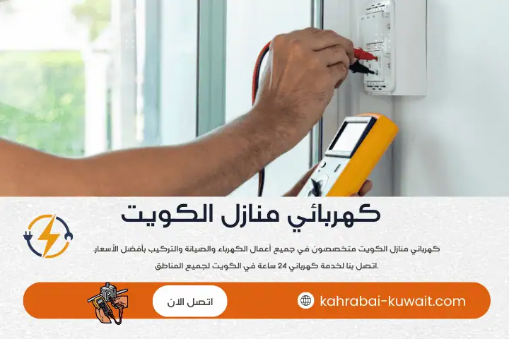 كهربائي منازل صباح السالم