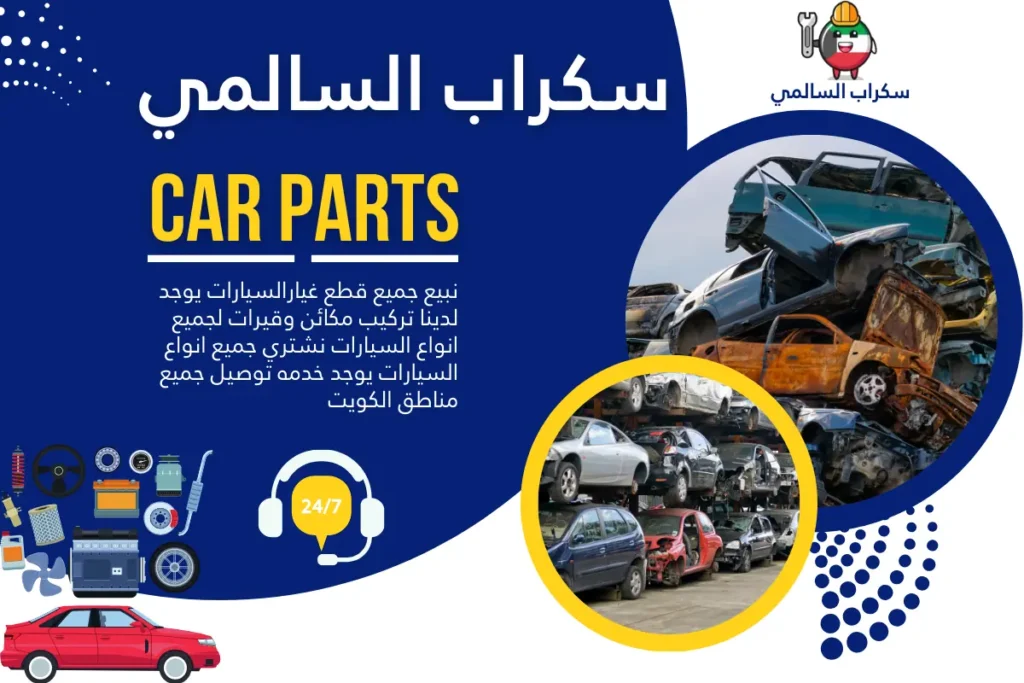 سكراب سيارات الكويت