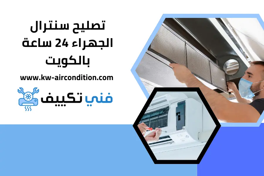 فني تكييف الجهراء