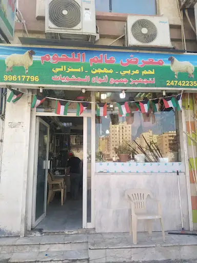 عالم اللحم