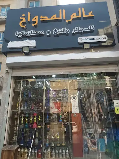 عالم المدواخ للسجائر الالكترونية