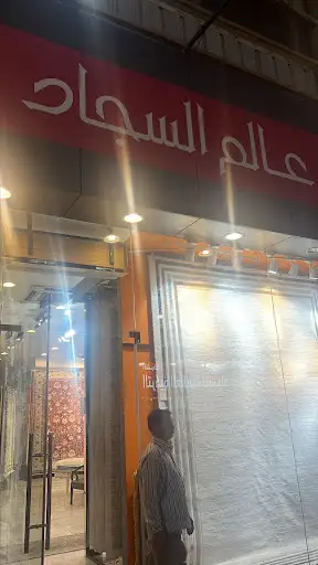 عالم السجاد