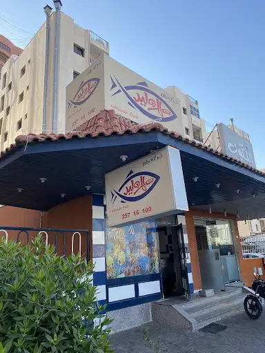 عالم وليد للأسماك Walid Seafood Restaurant