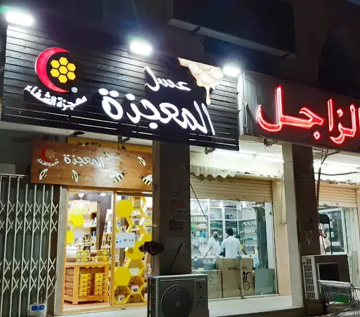 عسل معجزة الشفاء المنقف