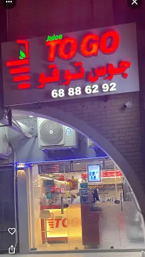 عصير تو قو juice to go