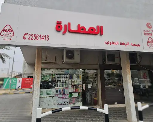 عطارة النزهة