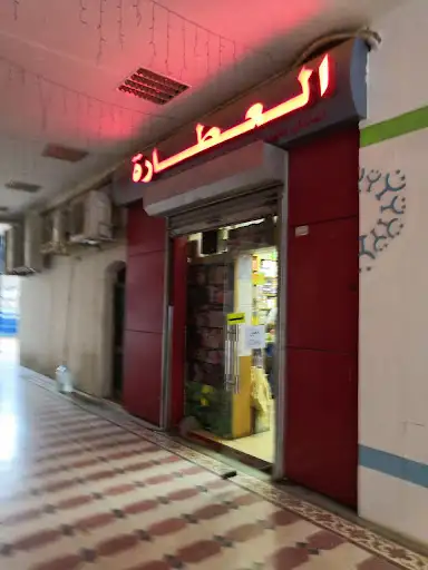 عطارة جمعية مشرف