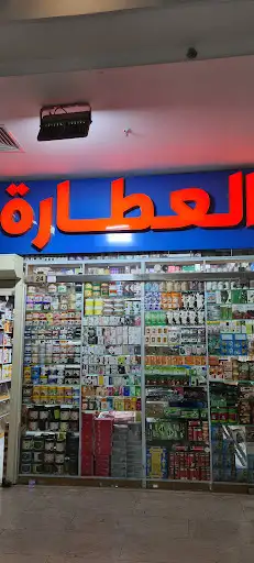 عطار جمعية صباح الاحمد 1