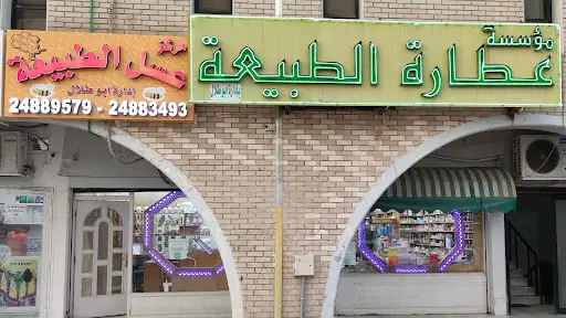 عطارة و عسل الطبيعة