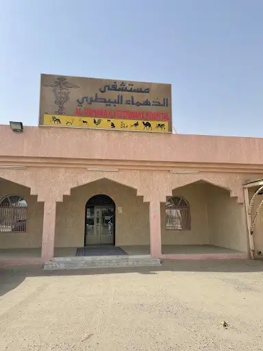 عيادة الدهماء البيطرية