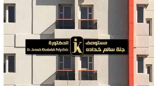 عيادة الدكتورة جنه سالم خدادة