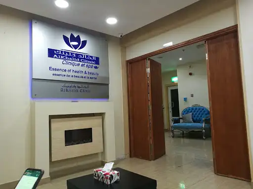 عيادة الخالد