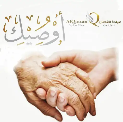 عيادة القطان لكبار السن