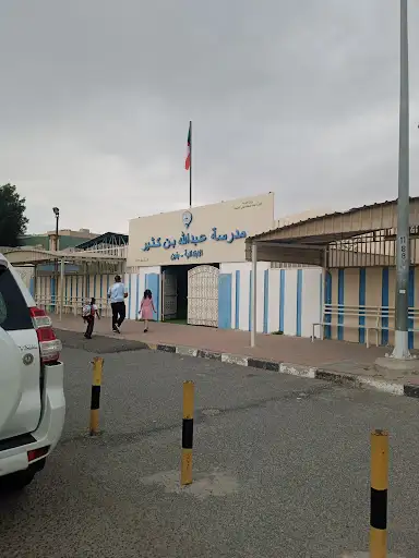 Abdullah bin Katheer Elementary School for Boys