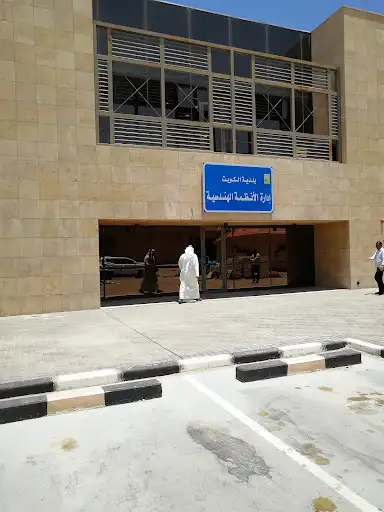 ادارة الانظمة الهندسية بلدية الكويت