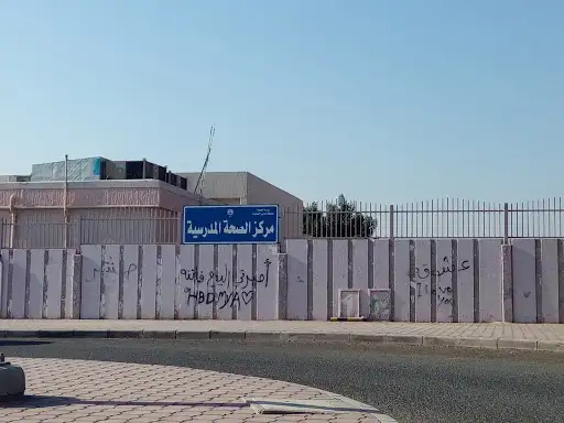 إدارة الصحة المدرسية لمنطقة حولي الصحية