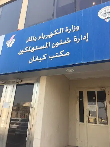 إدارة شئون المستهلكين - مكتب كيفان