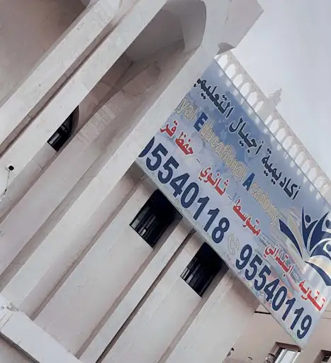 اكاديمية اجيال التعليمية