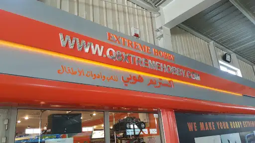 اكستريم هوبي للعب وادوات الاطفال
