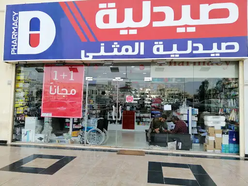 Al Dawaeya Pharmacy صيدلية المثنى الدوائية